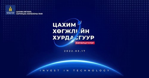 “Цахим хөгжлийн хурдасгуур” форумыг зохион байгуулна